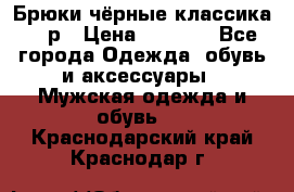 Брюки чёрные классика -46р › Цена ­ 1 300 - Все города Одежда, обувь и аксессуары » Мужская одежда и обувь   . Краснодарский край,Краснодар г.